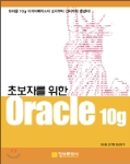 초보자를 위한 오라클 10g