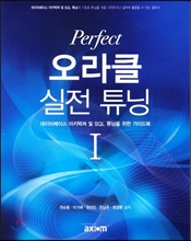 Perfect 오라클 실전 튜닝 1 데이터베이스 아키텍처 및 SQL 튜닝을 위한 가이드북