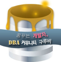 꿈꾸는 개발자, DBA 커뮤니티 구루비